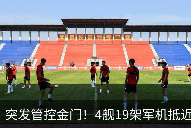 突发管控金门！4舰19架军机抵近合围，台独彻底崩盘慌不择路