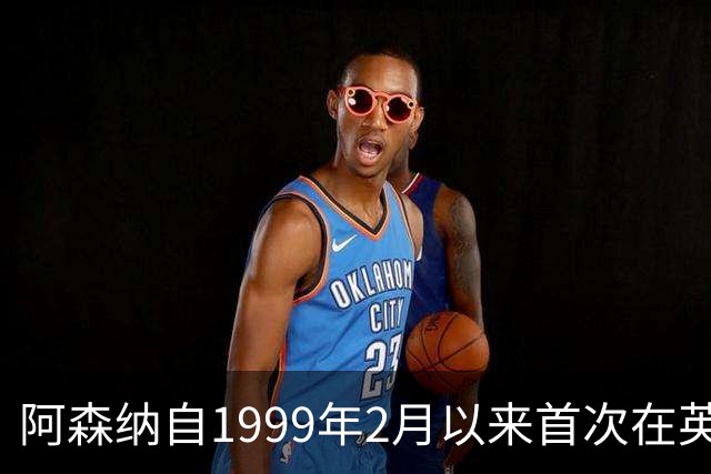 阿森纳自1999年2月以来首次在英超首发6名英格兰籍非门将球员